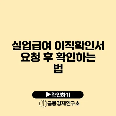 실업급여 이직확인서 요청 후 확인하는 법