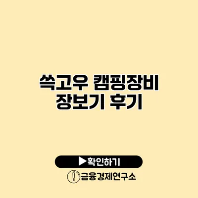 쓱고우 캠핑장비 장보기 후기