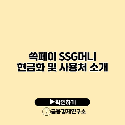 쓱페이 SSG머니 현금화 및 사용처 소개