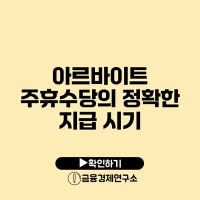 아르바이트 주휴수당의 정확한 지급 시기