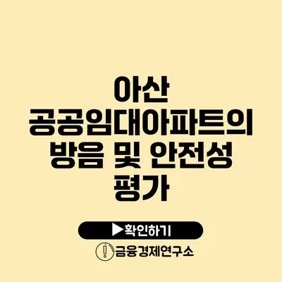 아산 공공임대아파트의 방음 및 안전성 평가