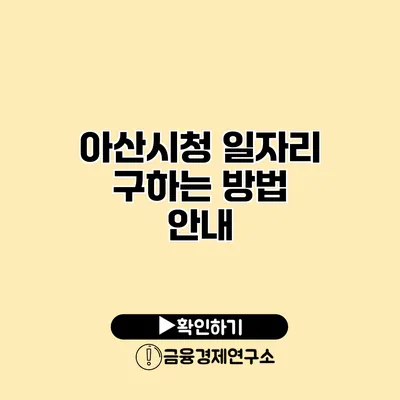 아산시청 일자리 구하는 방법 안내