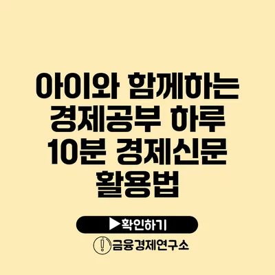 아이와 함께하는 경제공부 하루 10분 경제신문 활용법