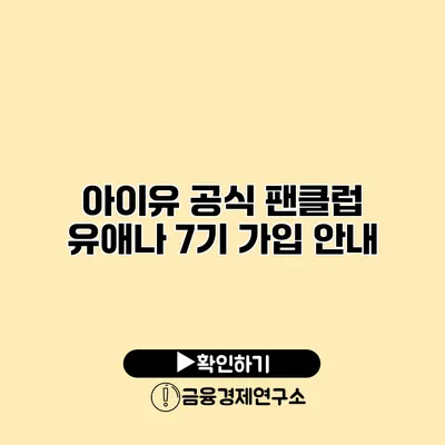 아이유 공식 팬클럽 유애나 7기 가입 안내