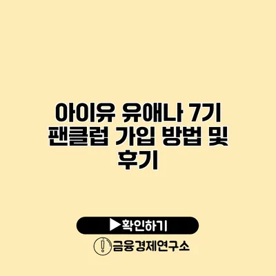 아이유 유애나 7기 팬클럽 가입 방법 및 후기