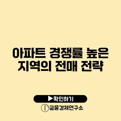 아파트 경쟁률 높은 지역의 전매 전략