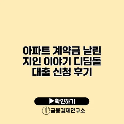 아파트 계약금 날린 지인 이야기 디딤돌 대출 신청 후기