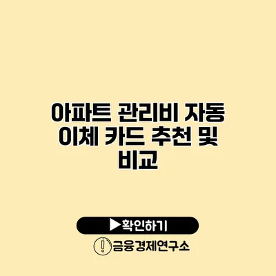 아파트 관리비 자동 이체 카드 추천 및 비교