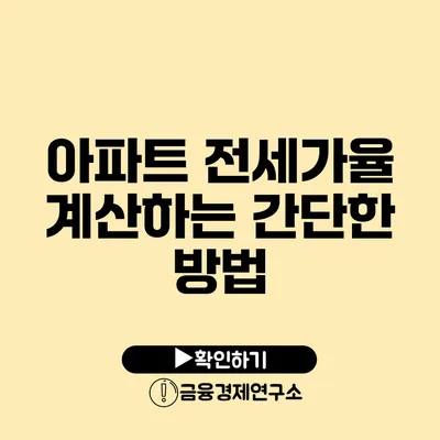 아파트 전세가율 계산하는 간단한 방법