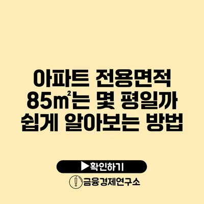 아파트 전용면적 85㎡는 몇 평일까? 쉽게 알아보는 방법