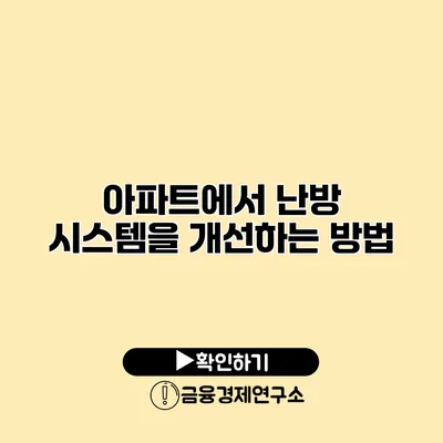 아파트에서 난방 시스템을 개선하는 방법