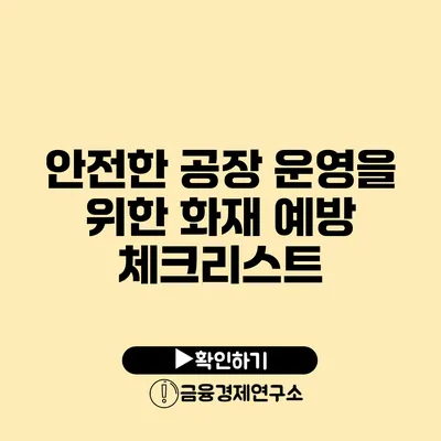 안전한 공장 운영을 위한 화재 예방 체크리스트