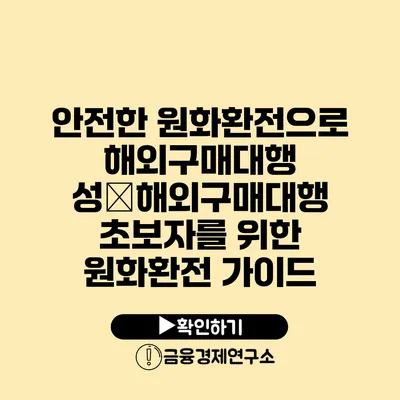 안전한 원화환전으로 해외구매대행 성�해외구매대행 초보자를 위한 원화환전 가이드