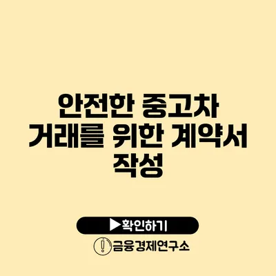 안전한 중고차 거래를 위한 계약서 작성