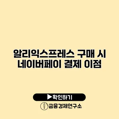 알리익스프레스 구매 시 네이버페이 결제 이점