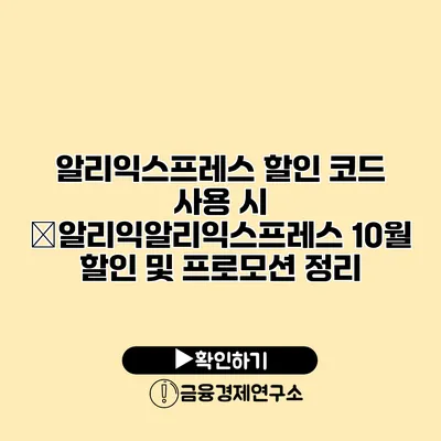 알리익스프레스 할인 코드 사용 시 �알리익알리익스프레스 10월 할인 및 프로모션 정리