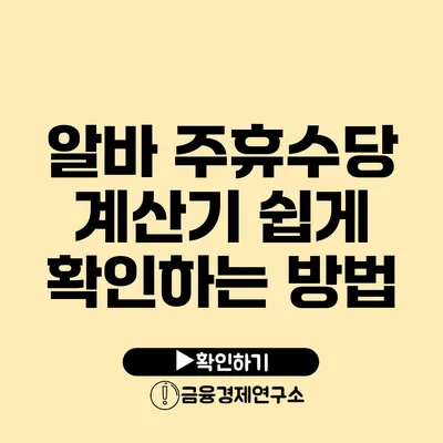 알바 주휴수당 계산기 쉽게 확인하는 방법