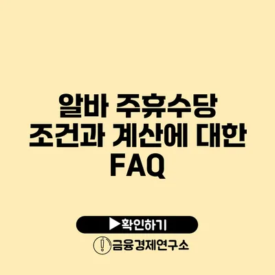 알바 주휴수당 조건과 계산에 대한 FAQ