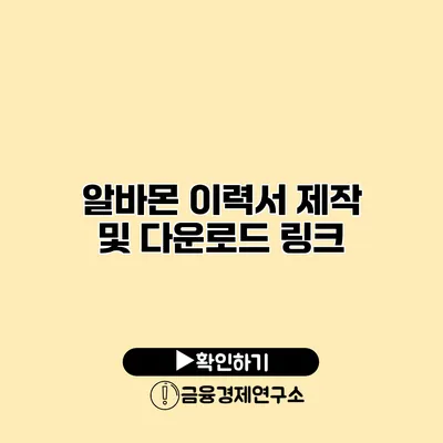 알바몬 이력서 제작 및 다운로드 링크