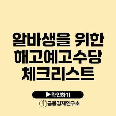 알바생을 위한 해고예고수당 체크리스트