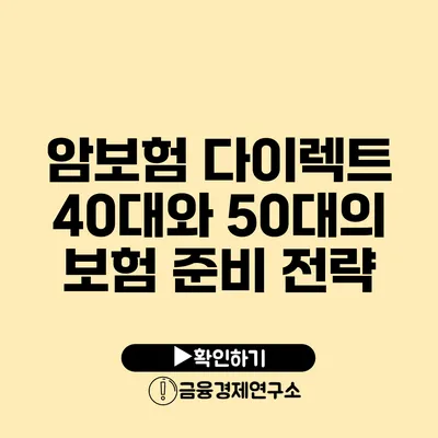 암보험 다이렉트: 40대와 50대의 보험 준비 전략