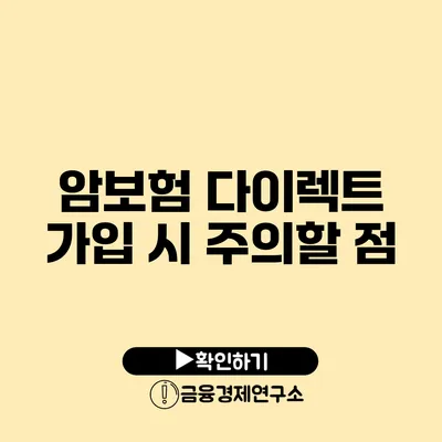 암보험 다이렉트 가입 시 주의할 점