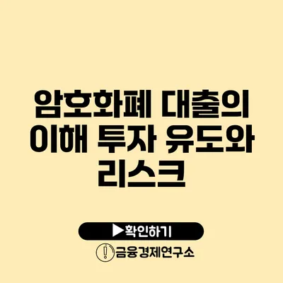 암호화폐 대출의 이해 투자 유도와 리스크