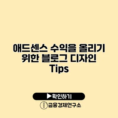 애드센스 수익을 올리기 위한 블로그 디자인 Tips