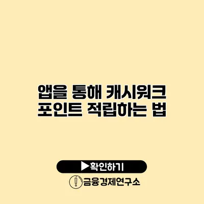 앱을 통해 캐시워크 포인트 적립하는 법