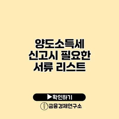 양도소득세 신고시 필요한 서류 리스트