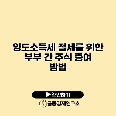 양도소득세 절세를 위한 부부 간 주식 증여 방법