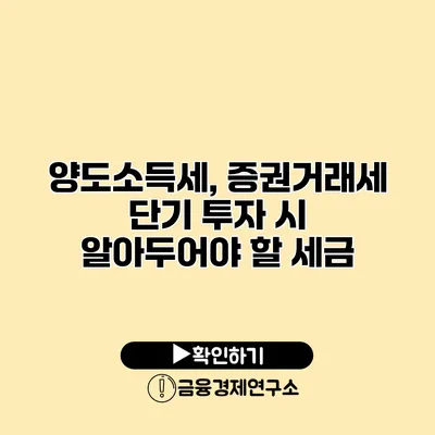 양도소득세, 증권거래세 단기 투자 시 알아두어야 할 세금