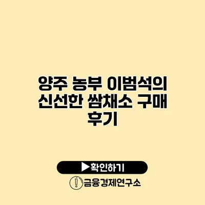 양주 농부 이범석의 신선한 쌈채소 구매 후기