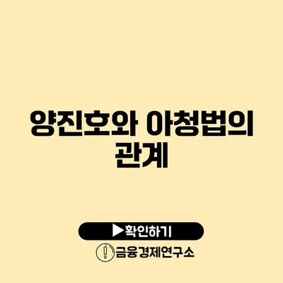 양진호와 아청법의 관계