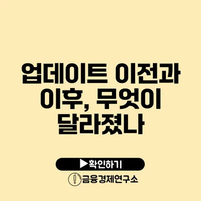 업데이트 이전과 이후, 무엇이 달라졌나?