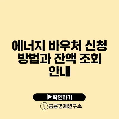 에너지 바우처 신청 방법과 잔액 조회 안내