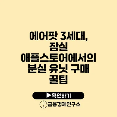 에어팟 3세대, 잠실 애플스토어에서의 분실 유닛 구매 꿀팁