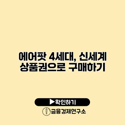 에어팟 4세대, 신세계 상품권으로 구매하기