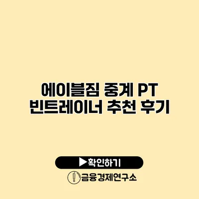 에이블짐 중계 PT 빈트레이너 추천 후기
