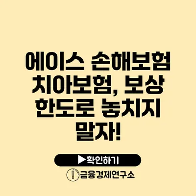 에이스 손해보험 치아보험, 보상 한도로 놓치지 말자!