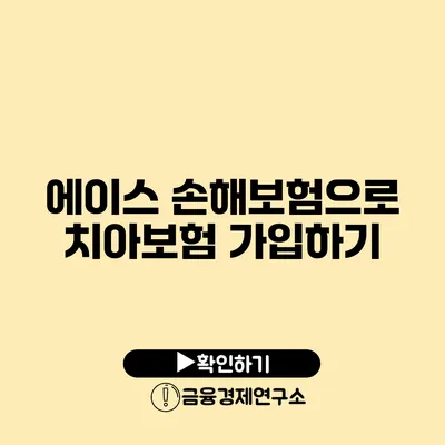 에이스 손해보험으로 치아보험 가입하기