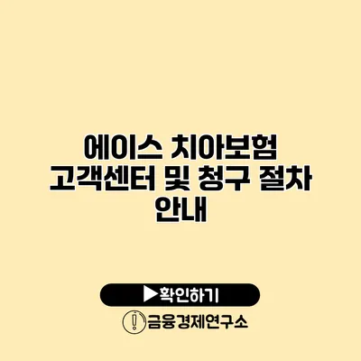 에이스 치아보험 고객센터 및 청구 절차 안내