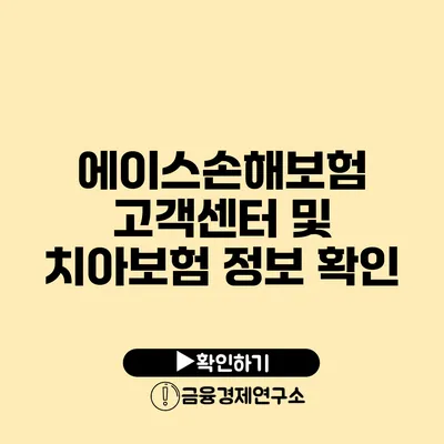 에이스손해보험 고객센터 및 치아보험 정보 확인