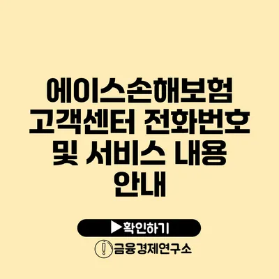 에이스손해보험 고객센터 전화번호 및 서비스 내용 안내