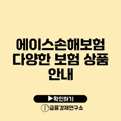 에이스손해보험 다양한 보험 상품 안내