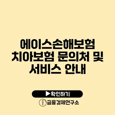 에이스손해보험 치아보험 문의처 및 서비스 안내