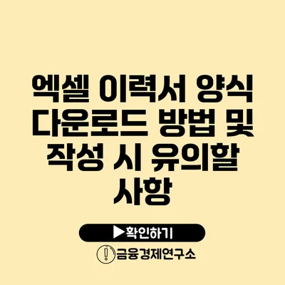 엑셀 이력서 양식 다운로드 방법 및 작성 시 유의할 사항