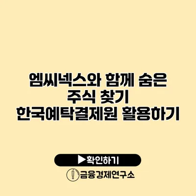 엠씨넥스와 함께 숨은 주식 찾기 한국예탁결제원 활용하기