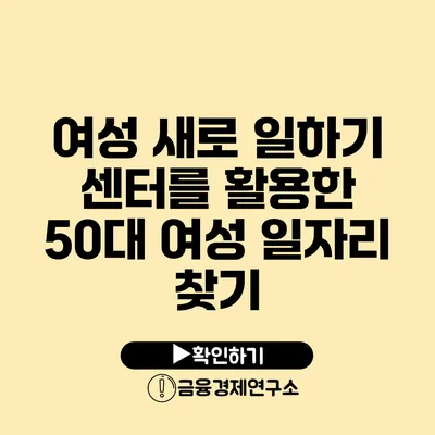 여성 새로 일하기 센터를 활용한 50대 여성 일자리 찾기