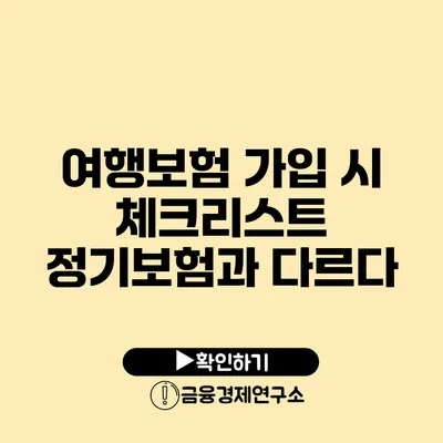 여행보험 가입 시 체크리스트 정기보험과 다르다?